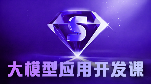 大模型应用开发课