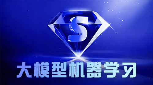 大模型机器学习